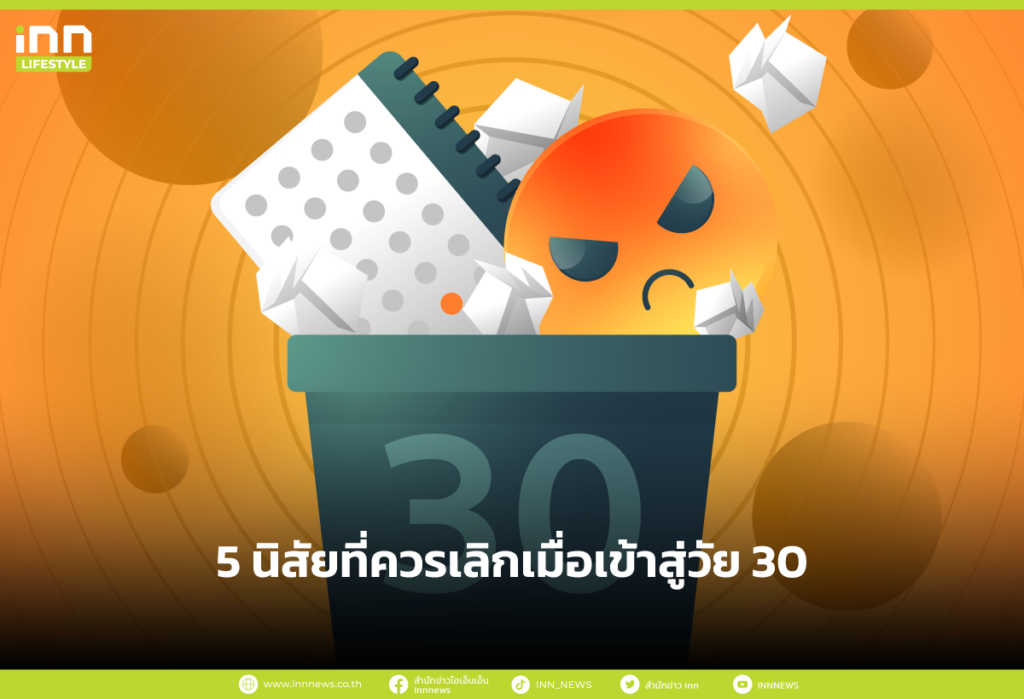 5 นิสัยที่ควรเลิกเมื่อเข้าสู่วัย 30