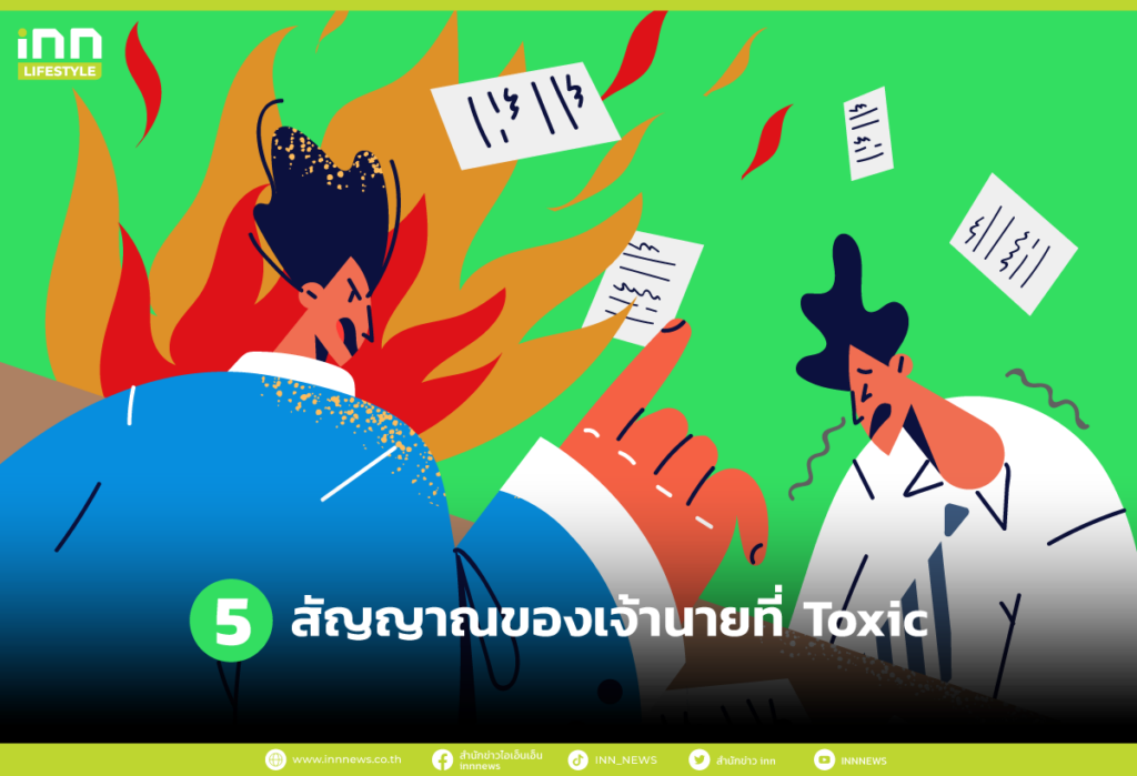 5 สัญญาณของเจ้านายที่ Toxic