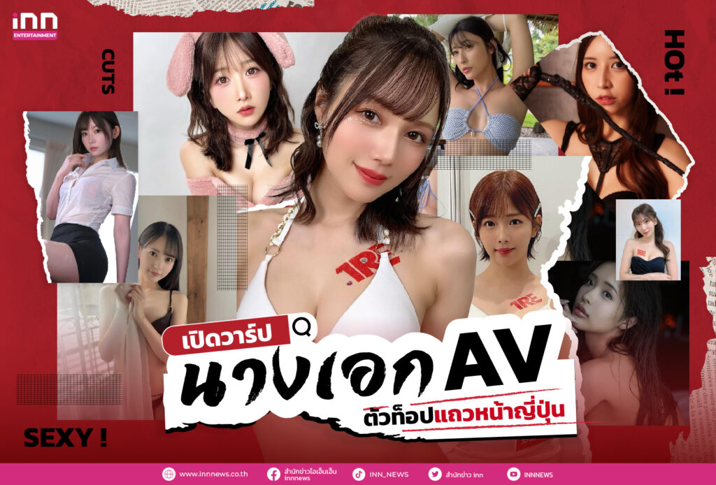 วาร์ปนางเอก AV ตัวท็อป
