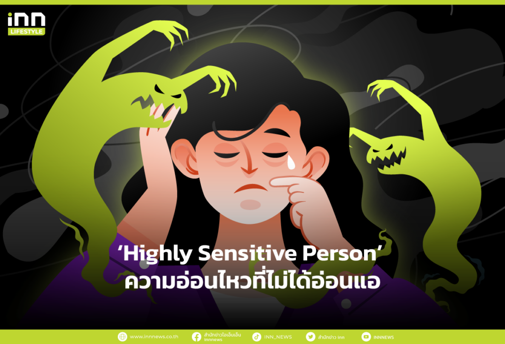 Highly Sensitive Person ความอ่อนไหวที่ไม่ได้อ่อนแอ