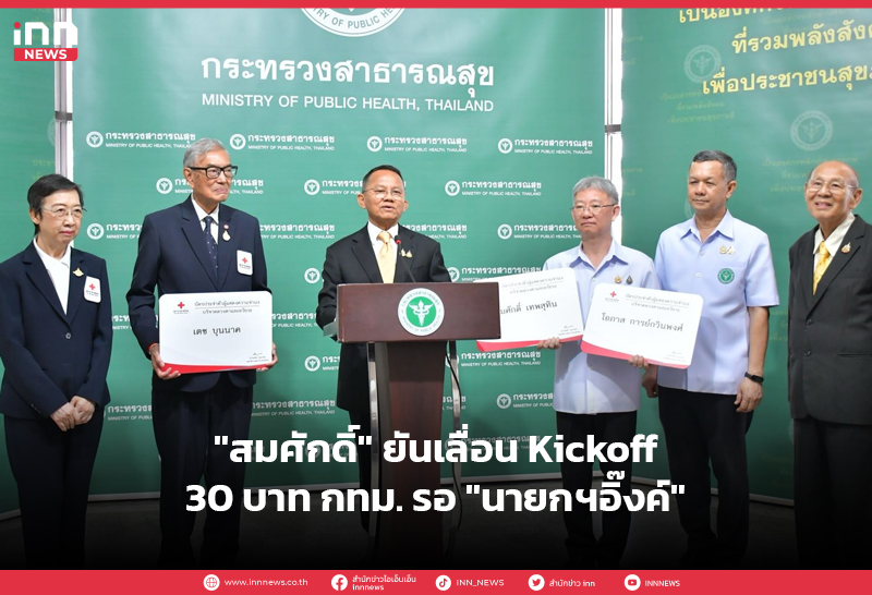 Kick off 30 บาท