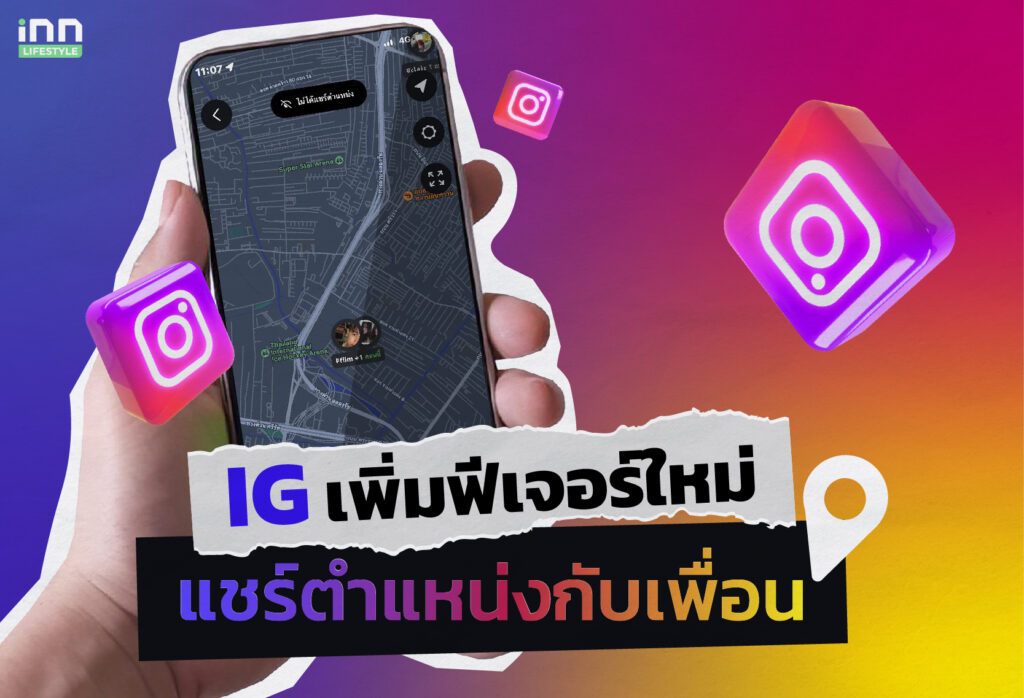 แชร์ตำแหน่งกับเพื่อน