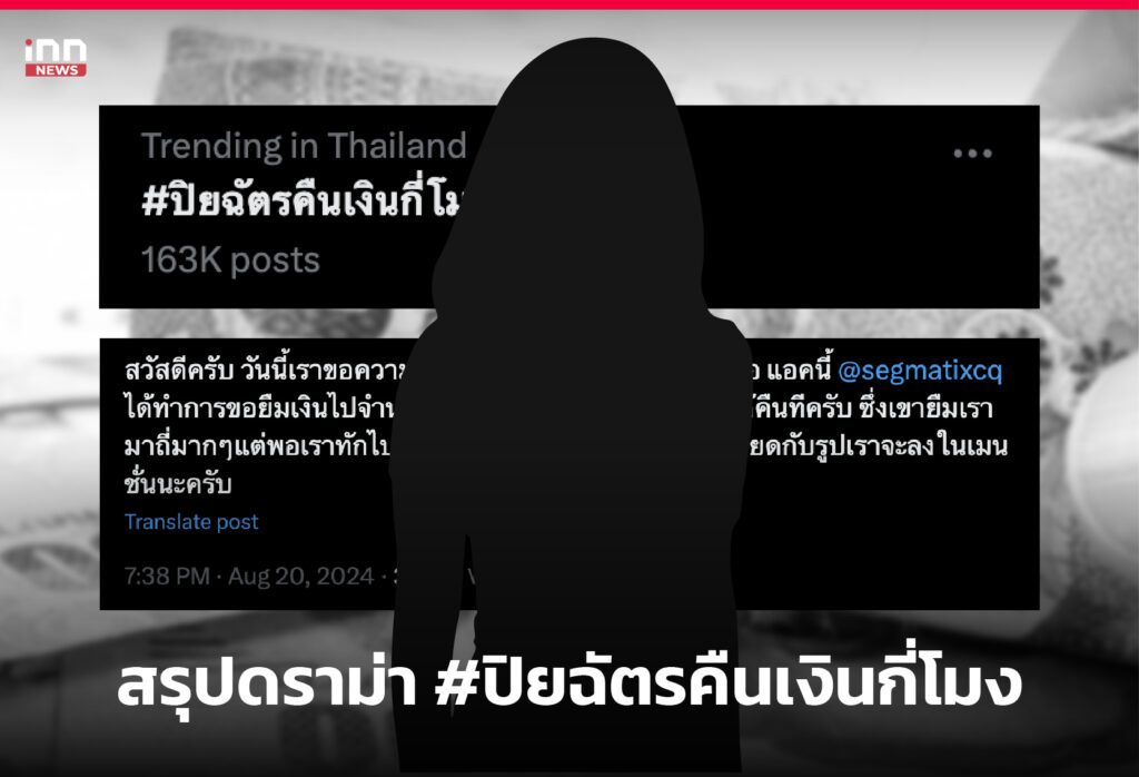 #ปิยฉัตรคืนเงินกี่โมง