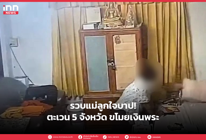 ขโมยเงินพระ