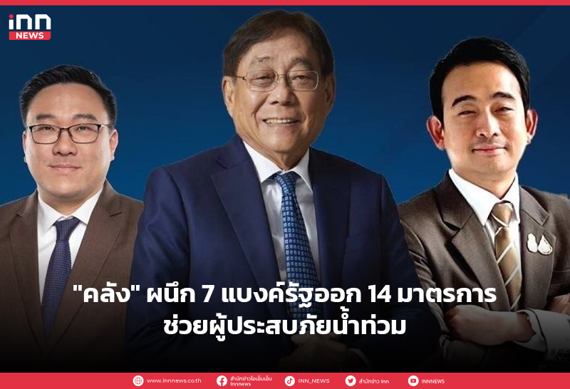 ช่วยผู้ประสบภัยน้ำท่วม