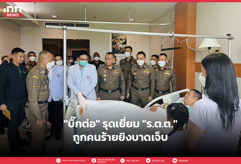 ตำรวจบาดเจ็บ