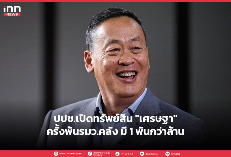 ทรัพย์สิน เศรษฐา