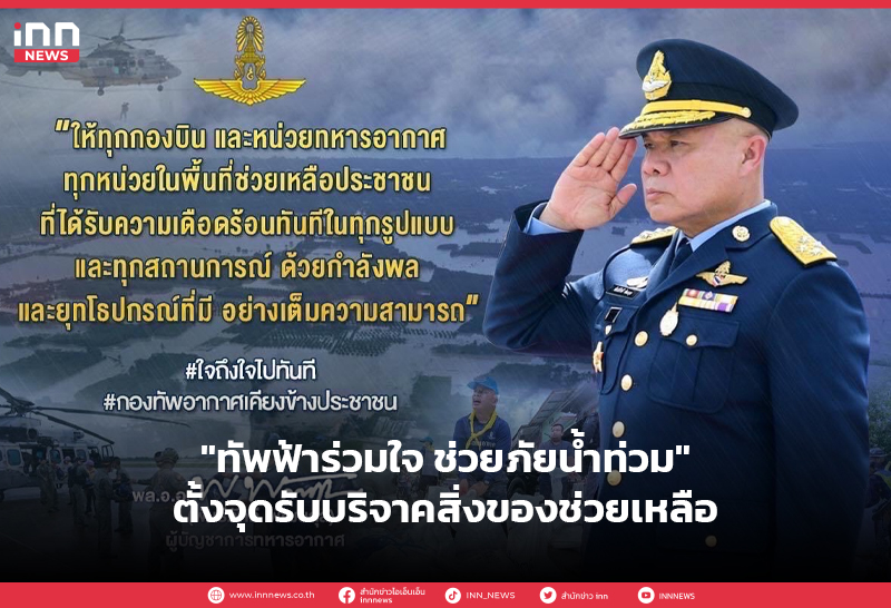 ทัพฟ้าร่วมใจ ช่วยภัยน้ำท่วม