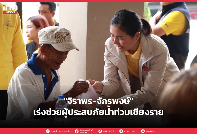 น้ำท่วมเชียงราย