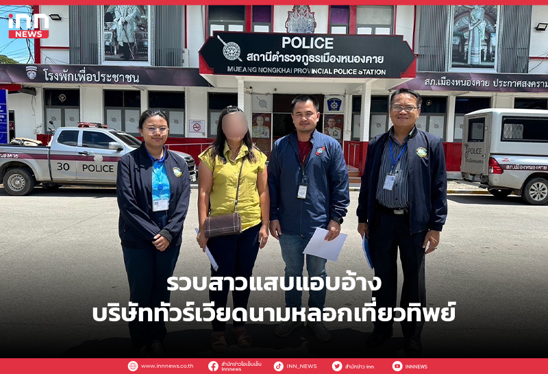 บริษัททัวร์-หลอก