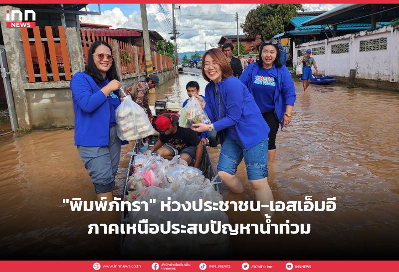 ประสบปัญหาน้ำท่วม