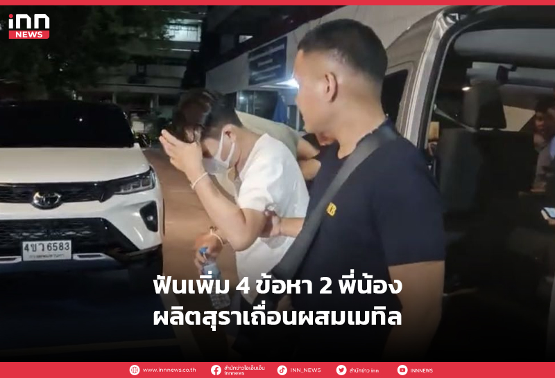 ผลิตสุราเถื่อน