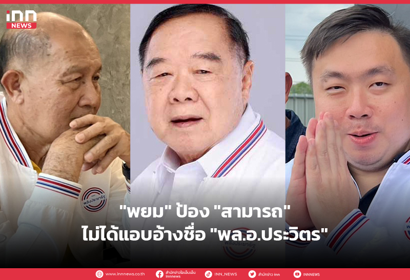 พลังประชารัฐ