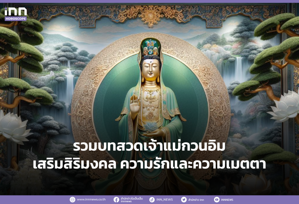 รวมบทสวดเจ้าแม่กวนอิม เสริมสิริมงคล ความรักและความเมตตา