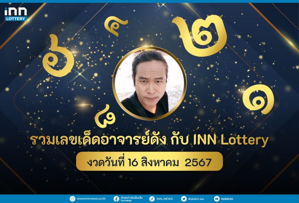 รวมเลขอาจารย์ดังงวดวันที่ 16 ส.ค. 2567