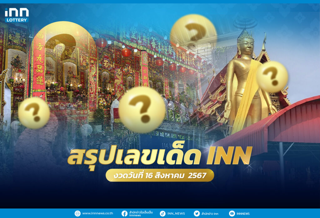 รวมเลขเด็ด เลขมาแรงทั่วไทยงวดวันที่ 16 สิงหาคม 2567