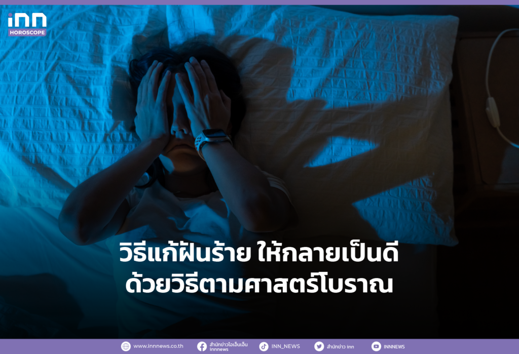 วิธีแก้ฝันร้าย ให้กลายเป็นดี ด้วยวิธีตามศาสตร์โบราณ