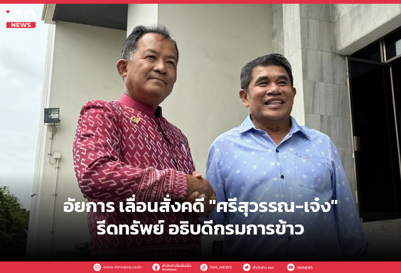 ศรีสุวรรณ-เจ๋งดอกจิก