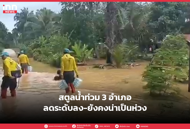 สตูลน้ำท่วม