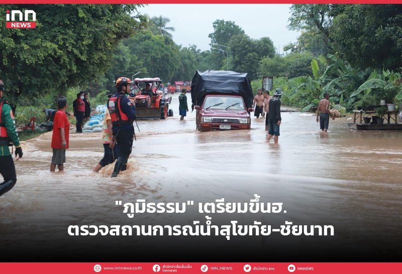 สถานการณ์น้ำสุโขทัย