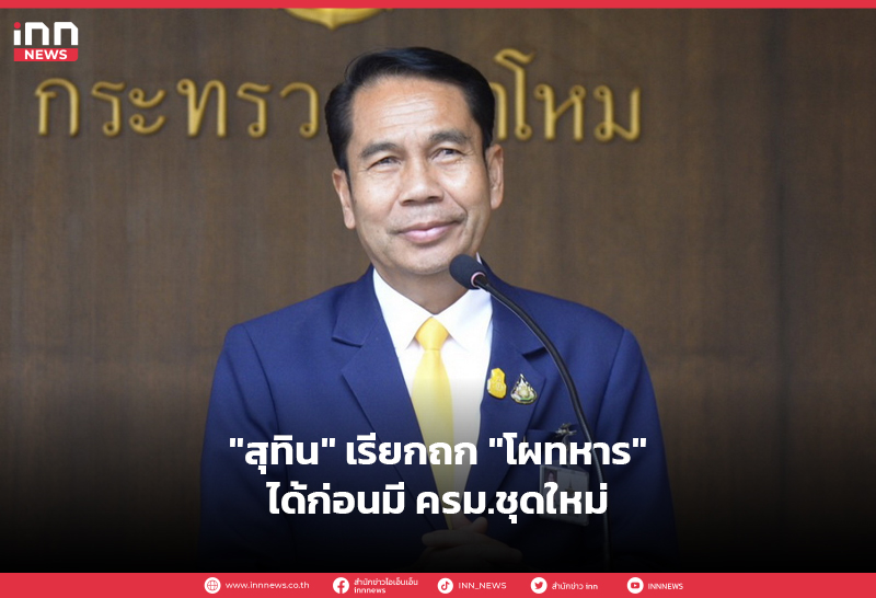 สุทิน