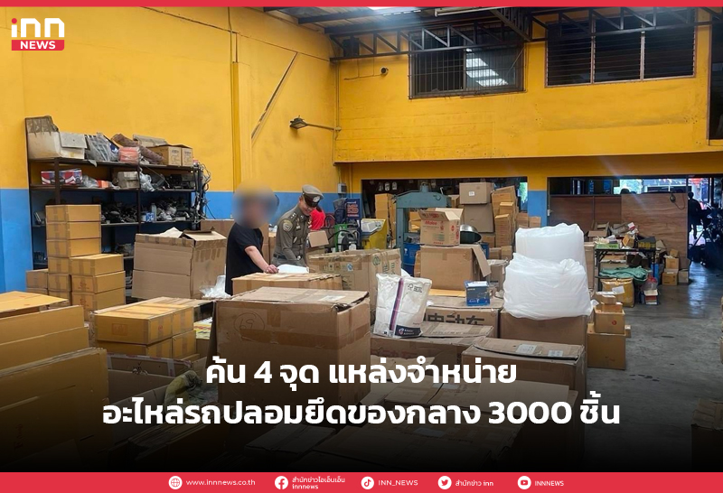 อะไหล่รถปลอม
