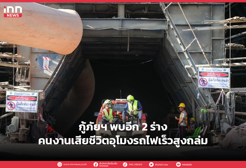 อุโมงรถไฟเร็วสูงถล่ม