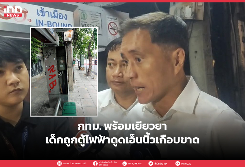 เด็กถูกตู้ไฟฟ้าดูด