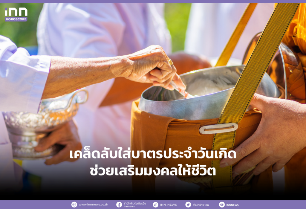 เทคนิคใส่บาตรประจำวันเกิด ช่วยเสริมมงคลให้ชีวิต