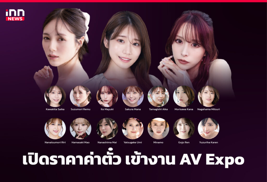เปิดราคาค่าตั๋ว AV Expo