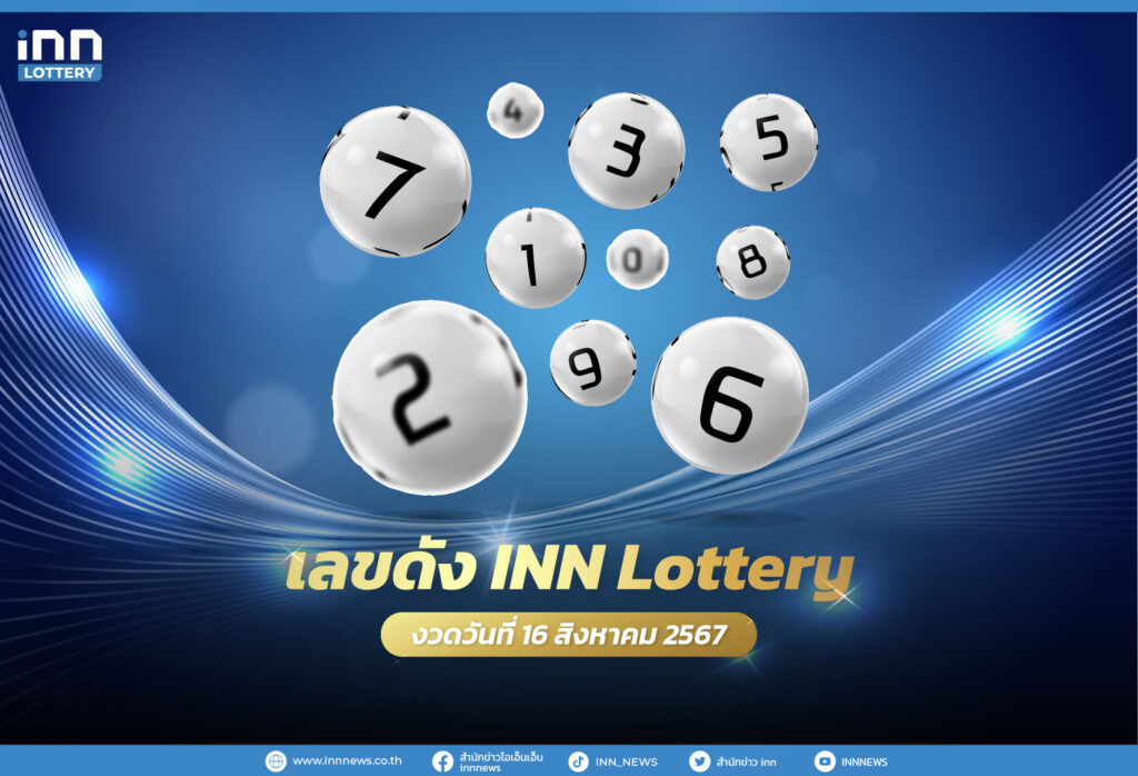เลขตารางหวยงวดวันที่ 16 สิงหาคม 2567