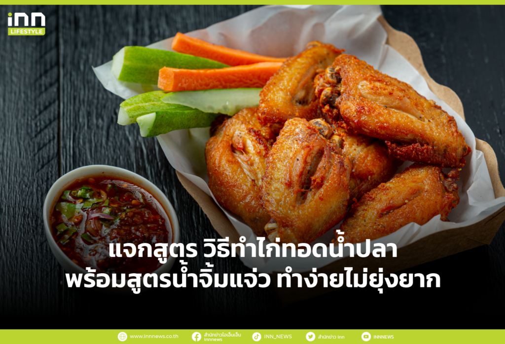 แจกสูตร วิธีทำไก่ทอดน้ำปลาพร้อมสูตรน้ำจิ้มแจ่ว ทำง่ายไม่ยุ่งยาก