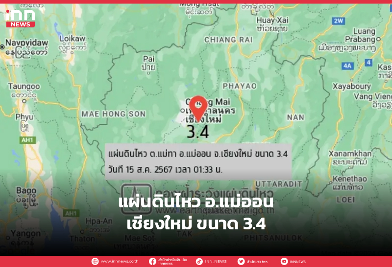 แผ่นดินไหว-เชียงใหม่
