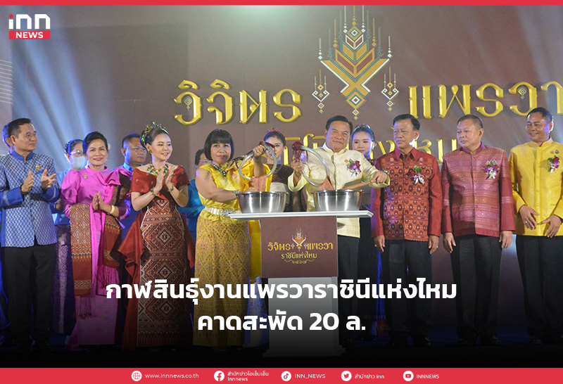 แพรวาราชินีแห่งไหม