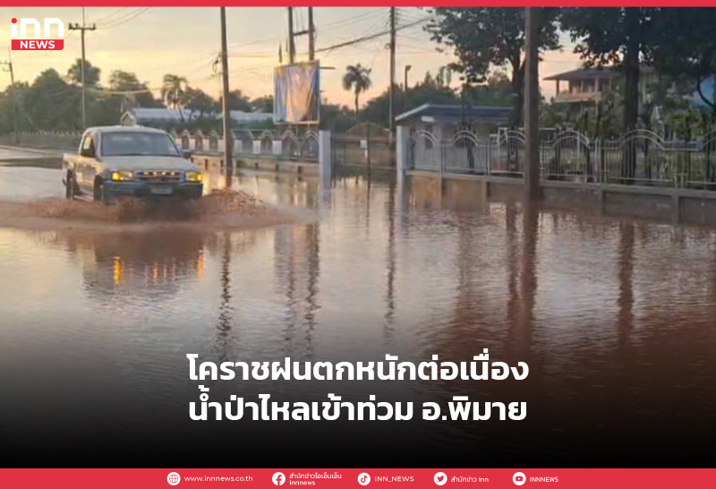 โคราชฝนตก