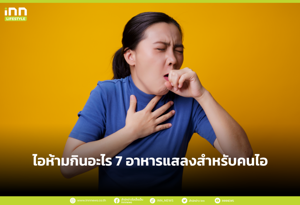 ไอห้ามกินอะไร 8 อาหารแสลงสำหรับคนไอ