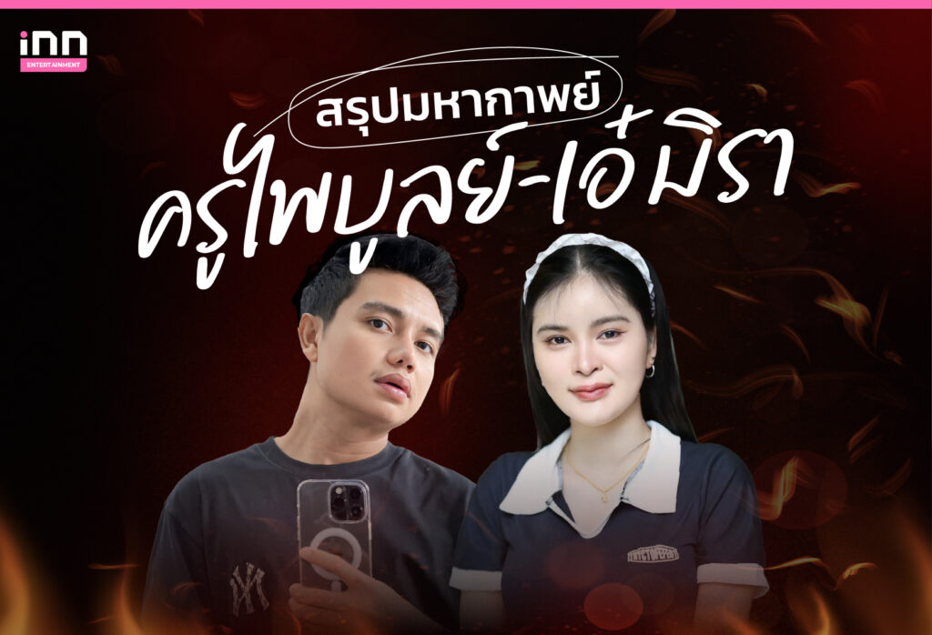 สรุปมหากาพย์ ครูไพบูลย์-เอ๋ มิรา