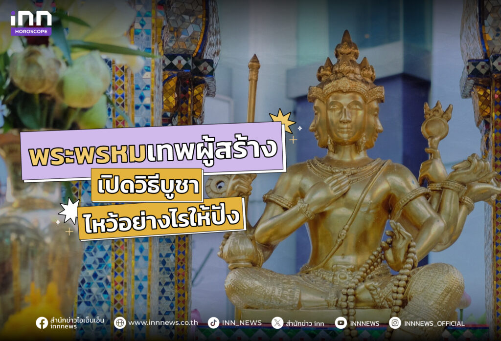 ไหว้พระพรหมอย่างไร