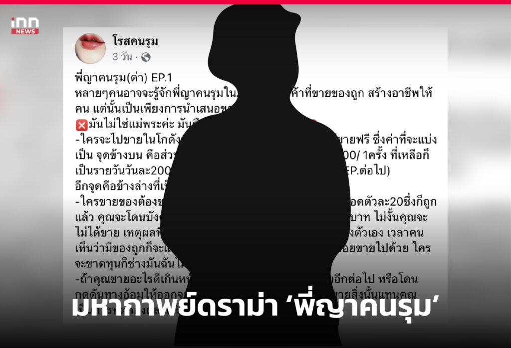 มหากาพย์ดราม่า ‘พี่ญาคนรุม’ นักบุญทุนแม่ค้า ทำนาบนหลังคน