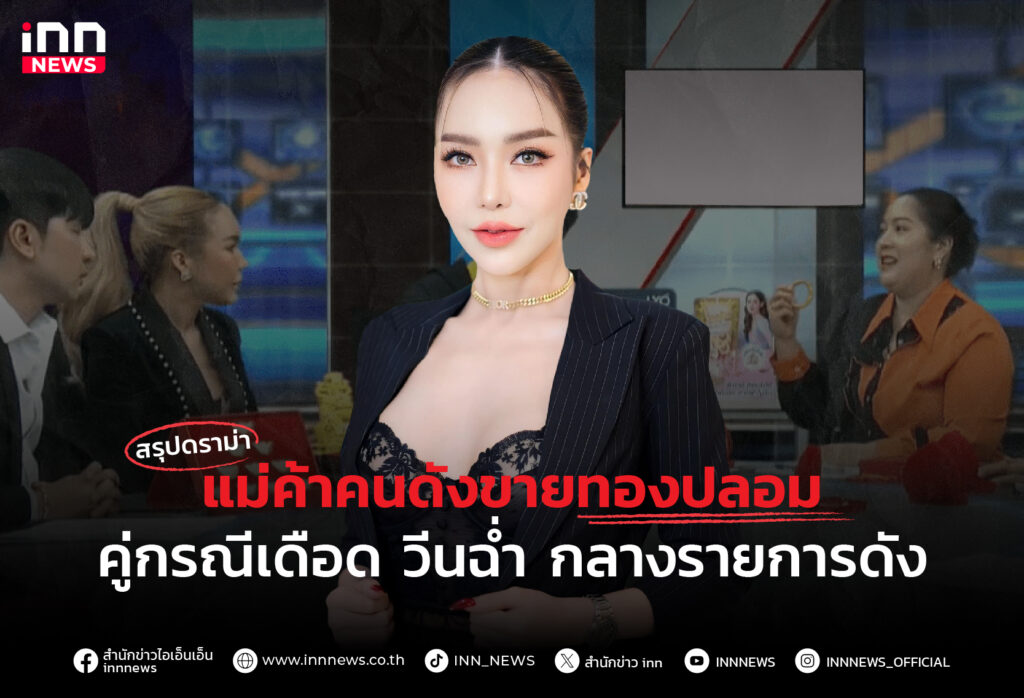 แม่ค้าคนดังขายทองปลอม