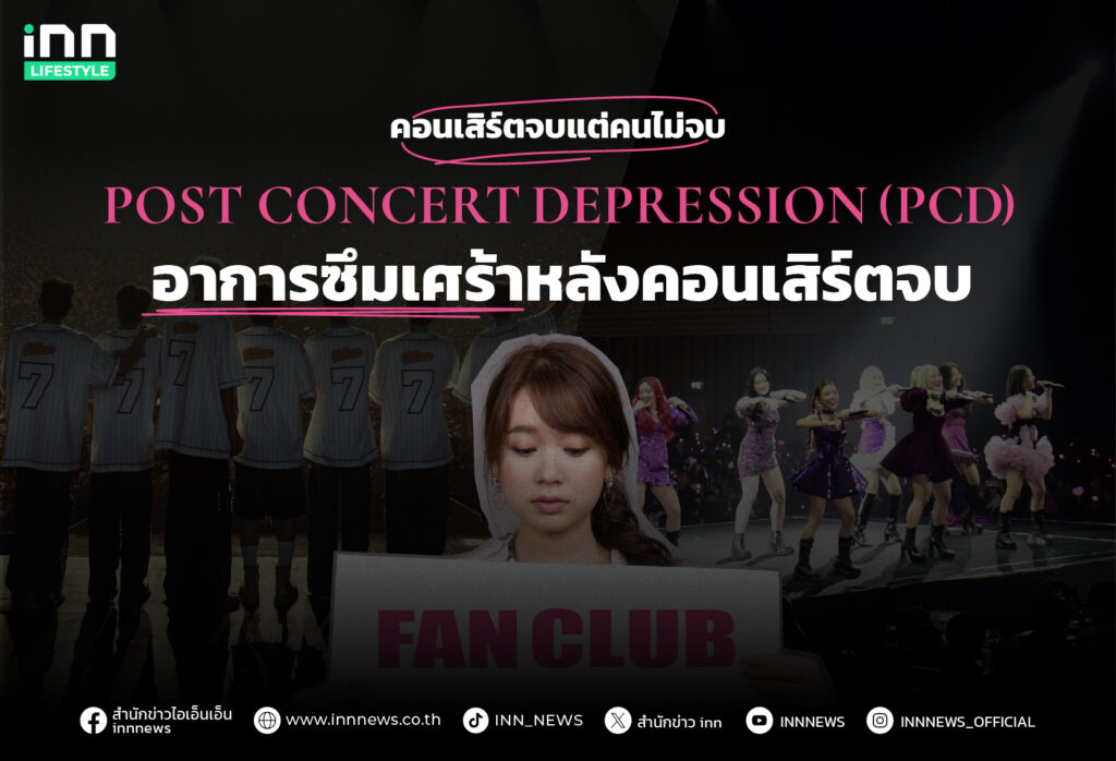 อาการซึมเศร้าหลังคอนเสิร์ตจบ