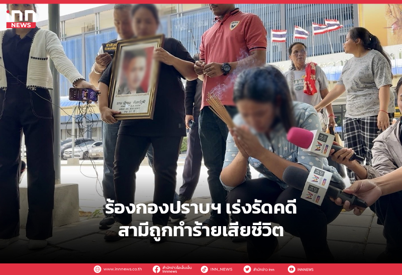 ถูกทำร้ายเสียชีวิต