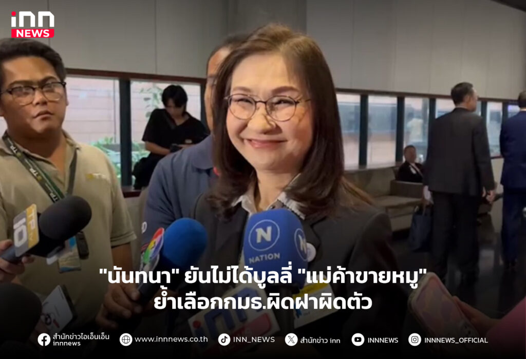 นันทนา