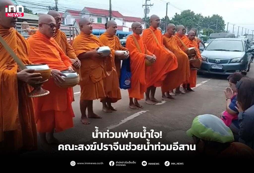 น้ำท่วมอีสาน