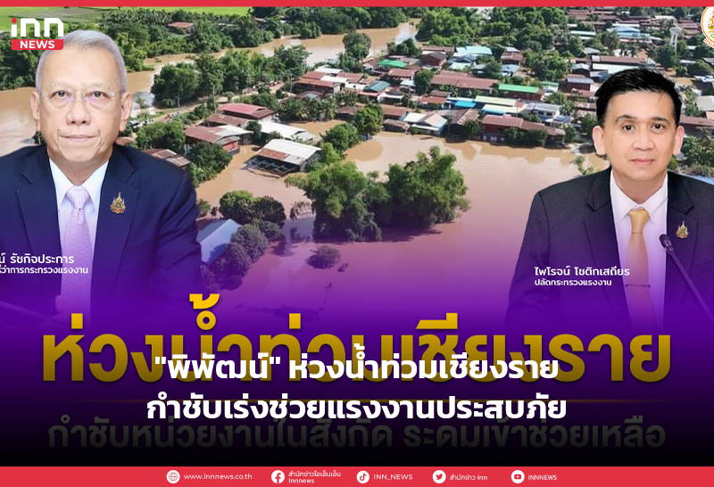 น้ำท่วมเชียงราย