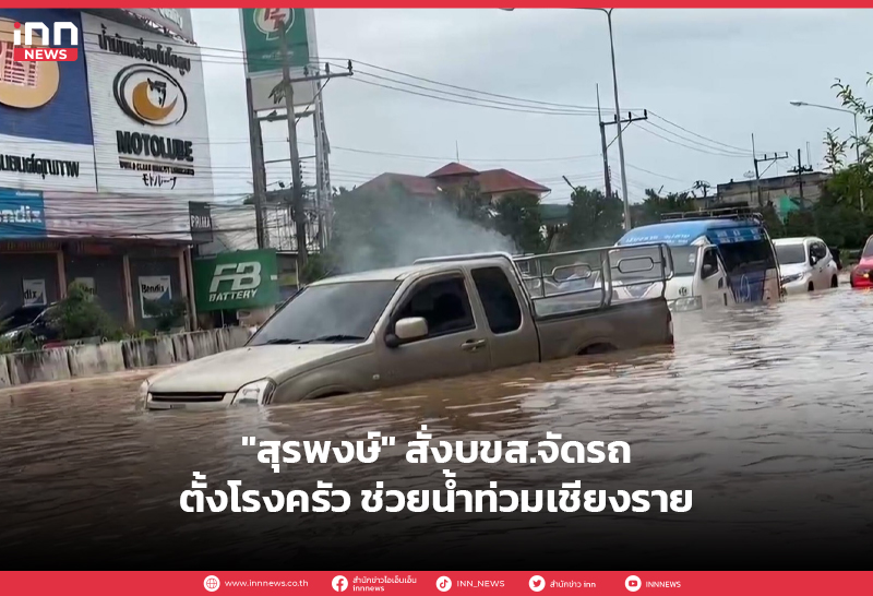 น้ำท่วมเชียงราย