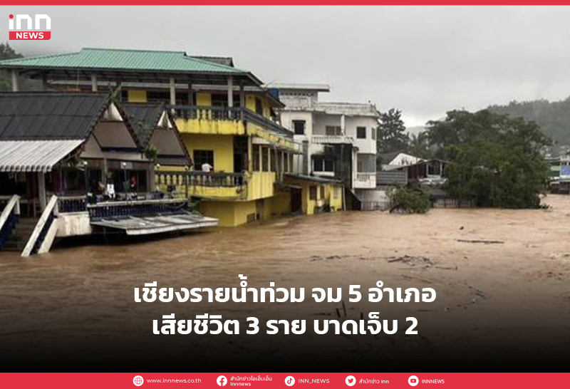 น้ำท่วมเชียงราย