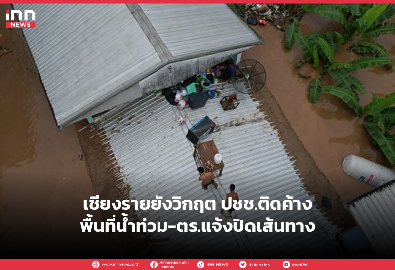 น้ำท่วมเชียงราย