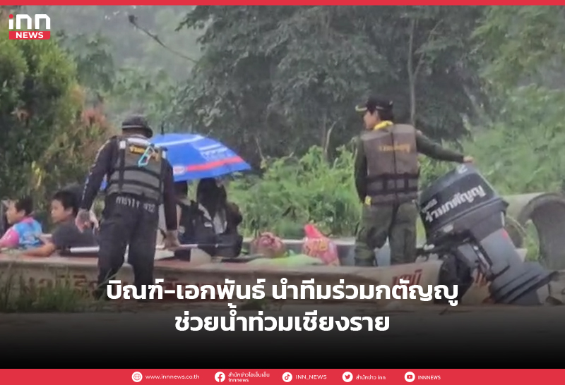 น้ำท่วมเชียงราย