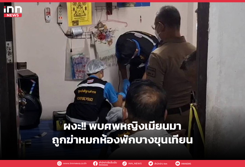 พบศพสาวชาวเมียนมา